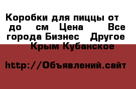 Коробки для пиццы от 19 до 90 см › Цена ­ 4 - Все города Бизнес » Другое   . Крым,Кубанское